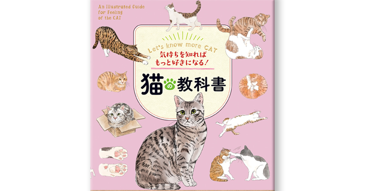 新刊「気持ちを知ればもっと好きになる！猫の教科書」にねこじゃすりが